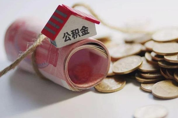 随州公积金提取中介联系方式（欠了很多网贷想用公积金还）