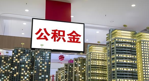 随州公积金离职六个月才能取（公积金离职满6个月还不能提取）